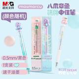 MASMARCU晨光梦想家章鱼饰件按动中性笔黑色0.5mm 刷题高颜值速干顺滑签字笔子弹头颜色随机单支装AGPK7532