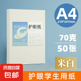 A4纸打印纸护眼复印纸实惠装70ga4打印纸草稿纸白纸考研A4纸学生用画画纸办公用品 70g单包50张（活动专享）