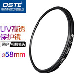 蒂森特（dste） UV镜 滤镜 单反相机保护镜 防碰撞/防划伤/高透光 58mm