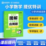 猿辅导图解小学数学应用题强化训练5年级上册下册课后提升专项突破练习数学思维训练附精讲视频全国通用 开学季