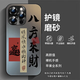帝仕信 国风八方来财适用16Promax苹果15promax手机壳iPhone14新款苹果13苹果12苹果保护套 黑色-AG磨砂【自带镜头膜】八方来財 iPhone 15Promax