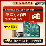 嘉实多（Castrol）机油保养单次卡 嘉实多智E磁护全合成  0W-20 SP 6L 30天可用