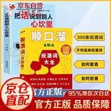 【官方正版-京东配送】换个方式说话 高手接话 开窍比什么都重要 祝酒词顺口溜 高情商顺口溜祝酒辞大全珍藏版全集顺口溜书 即兴演讲 回话的技术 把话说到别人心坎里 中国式应酬书籍民间实用聊天话术技巧秘籍