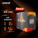 AMD 锐龙7 5700X处理器(r7) 8核16线程 加速频率至高4.6GHz 65W AM4接口 盒装CPU