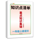 重点知识集锦一年级上册语文部编人教版教同步 小学语文知识大全 教材解读课堂笔记预习单元复习辅导资料