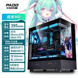 半岛铁盒（PADO）应龙360 黑色海景房 ATX 台式机电脑主机箱（无A柱/支持360水冷/9风扇位/4090显卡）