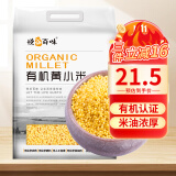 悦谷百味 有机黄小米2.5斤（五谷杂粮 食用小米粥 小黄米 粥米搭档粗粮）