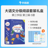 学而思 大语文分级阅读 第三学段第三辑 五六年级小学必读（全6册）一千零一夜 史记故事 金银岛 雾都孤儿 彼得潘 野性的呼唤