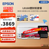 爱普生L8168 L8188墨仓式6色高端影像照片彩色无线打印机 A4/A3影楼办公喷墨打印复印扫描多功能一体机 L8168官配+塑封机+膜+打印纸+相纸