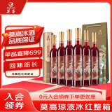 莫高（MOGAO）冰葡萄酒红酒 甜果酒冰酒 琼液冰红500ml*6整箱装礼盒送礼