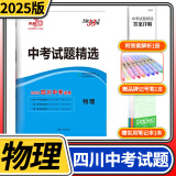 【四川专版】2025天利38套中考试题精选中考试题分类初三九年级总复习辅导书真卷研究压轴题总复习资料2024真题试卷 【中考试题精选】物理