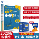 高考必刷题物理化学生物套装合订本 新教材版 高考总复习2023版