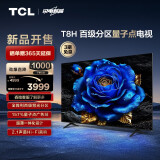 TCL电视 65T8H 65英寸 百级分区 QLED量子点 超薄 2.1声道音响 120Hz 客厅液晶智能平板游戏电视机