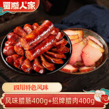 蜀腊人家五花腊肉四川烟熏熟食腊味正宗四川特产年货送礼农家咸肉烹饪食用 风味腊肠400g+招牌后腿400g
