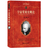 宇宙发展史概论 科学元典丛书