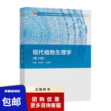 现代植物生理学（第4版）第四版李合生王学奎主编十二五普通高等教育本科规划教材9787040507485高等教育出版社