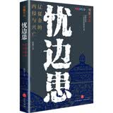忧边患：辽夏金的内侵与兴亡（梅毅作品。300年宋朝如何与辽、金、西夏等少数民族政权周旋？）