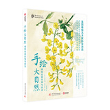 手绘大自然：植物绘画风格与技法（精装）