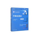 中国法律史（第七版）（新编21世纪法学系列教材） 法考必备 法考攻略 法硕推荐