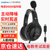 电音 D6000 TEENC教考环境主动降噪头戴式电脑耳机中考高考英语听力口语考试学习人机对话耳麦带话筒 监听版/USB/带麦主动降噪带耳返