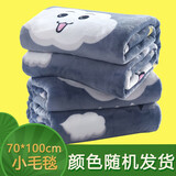 梦柯安 超柔空调毯法兰绒小毛毯四季毯 空调毯子盖毯 颜色随机 70*100cm小毛毯