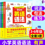 小学生英语语法书全套共3册 超有效图解小学生英语语法专项训练语法短句法练习册英语音标入门英语单词自然拼读小学英语语法知识大全一本通零基础入门