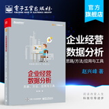 企业经营数据分析——思路、方法、应用与工具