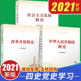 全三册中华人民共和国简史+改革开放简史+社会主义发展简史 四史党史学习书籍人民出版社