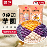 展艺大芋圆鲜芋仙手工芋圆组合原料奶茶芋圆仙草奶茶家用甜品 Q弹大芋圆500g+小芋圆 500g*1袋