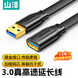 山泽(SAMZHE) USB3.0高速传输数据延长线 公对母AM/AF数据连接线 U盘鼠标键盘加长线 扁平黑色1.5米AP-318