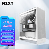 NZXT 全新H7 FLOW 台式电脑机箱白色 ATX中塔电脑主机箱台式侧透明DIY电竞水冷游戏机箱