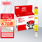 臻印彩兼容佳能TS8080 TS9080 TS5080 TS6080 MG7780 MG5780 MG6880打印机墨盒 CLI871黄色墨盒Y