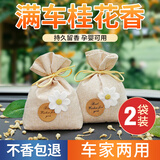 宿礼车载香薰汽车香水车内除异味神器衣柜香包挂件汽车用品香袋装饰 2袋装【桂花】植物散香除异味