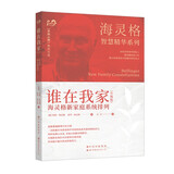 海灵格智慧精华系列：谁在我家（升级版） 海灵格新家庭系统排列