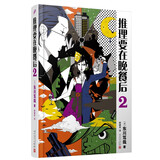 推理要在晚餐后2（本格推理+搞笑情节，畅销日本多年的经典推理作品）（精装）人民文学出版社 小说