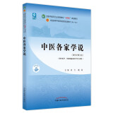 中医各家学说 尚力 戴铭 著 新世纪第五5版 全国中医药行业高等教育十四五规划教材第十一版中国中医药出版社书