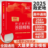 2025高中秒记政史地答题模板 高一二三高考通用提分笔记解题觉醒文综思想政治道德历史地理图册选择性必修一二三四教材知识清单秒背政史地必刷题