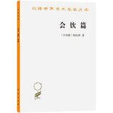 会饮篇 汉译世界学术名著丛书 柏拉图 所讨论的主题是爱的本质 商务印书馆出版