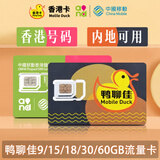 香港移动联通大中华流量卡手机卡漫游电话卡鸭聊佳365天15GB年卡 香港移动鸭聊佳365天15GB流量