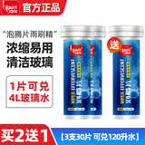 标榜（biaobang）浓缩雨刷精泡腾片四季通用油膜去除玻璃水 便携固体玻璃水清洗剂 【3支装30片】玻璃水泡腾片