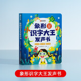 【时光学】象形识字大王发声书 会说话的早教有声书0-6岁3岁中英双语幼儿手指点读发声书宝宝启蒙认知早教书