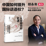 大变局中的机遇：全球新挑战与中国的未来 郑永年 著 中信出版社