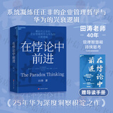 【可选】华为管理书系 在悖论中前进 兼论任正非的企业管理哲学与华为的兴衰逻辑 华为田涛作品 鸿蒙开物 鸿蒙时代 在悖论中前行 下一个倒下的会不会是华为 理念·制度·人 从偶然到必然 遥遥领先 中信书店