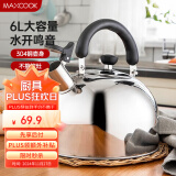 美厨（maxcook）烧水壶 304不锈钢水壶6L加厚鸣音 煤气电磁炉通用 乐厨系列MCH418