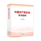 中国共产党历史学习百问