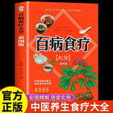 百病食疗大全 彩图版家庭医疗学健康百科书大全养生中医养生保健书籍京东618活动