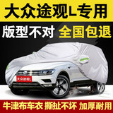 骜杰（AoJie）大众途观L车衣全车罩加厚防冰雹车套外罩防晒罩遮阳罩防尘罩防晒 牛津布银色 专车定制