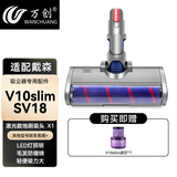 万创 适配dyson戴森吸尘器配件吸头V8配件V6拖地头V7地毯V10slim轻量版V11软绒吸头V12拖把头V15配件 V10slim/SV18吸头+滤芯（LED款） 全新升级版