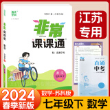 【自选】2024秋通城学典非常课课通七年级上册下册语文人教版数学苏教版英语译林版7年级初一上下册江苏专用非常课课通七年级 【24春】非常课课通七年级下册 数学苏科版