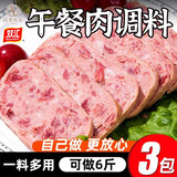双汇午餐肉调料120g*3袋火腿肠调料包自制午餐肉调味料专用粉家用 原味120g*3袋（可做6斤）